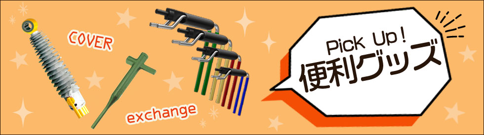 おすすめ便利グッズPICK UP!