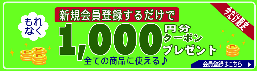 新規会員登録クーポンプレゼント