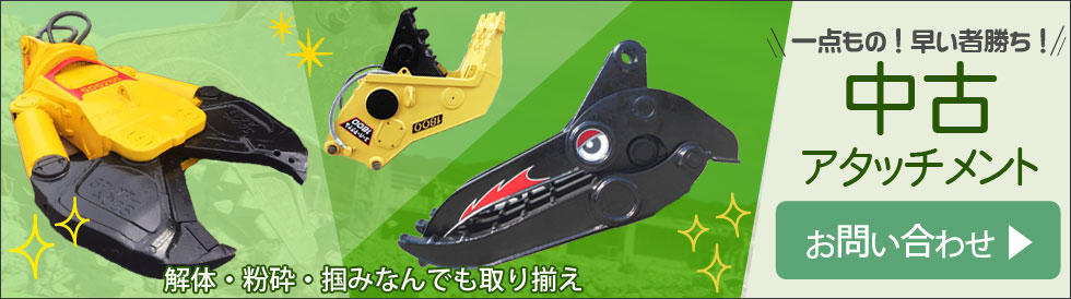 中古アタッチメント森田