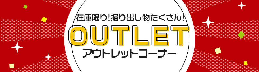 アウトレットコーナー