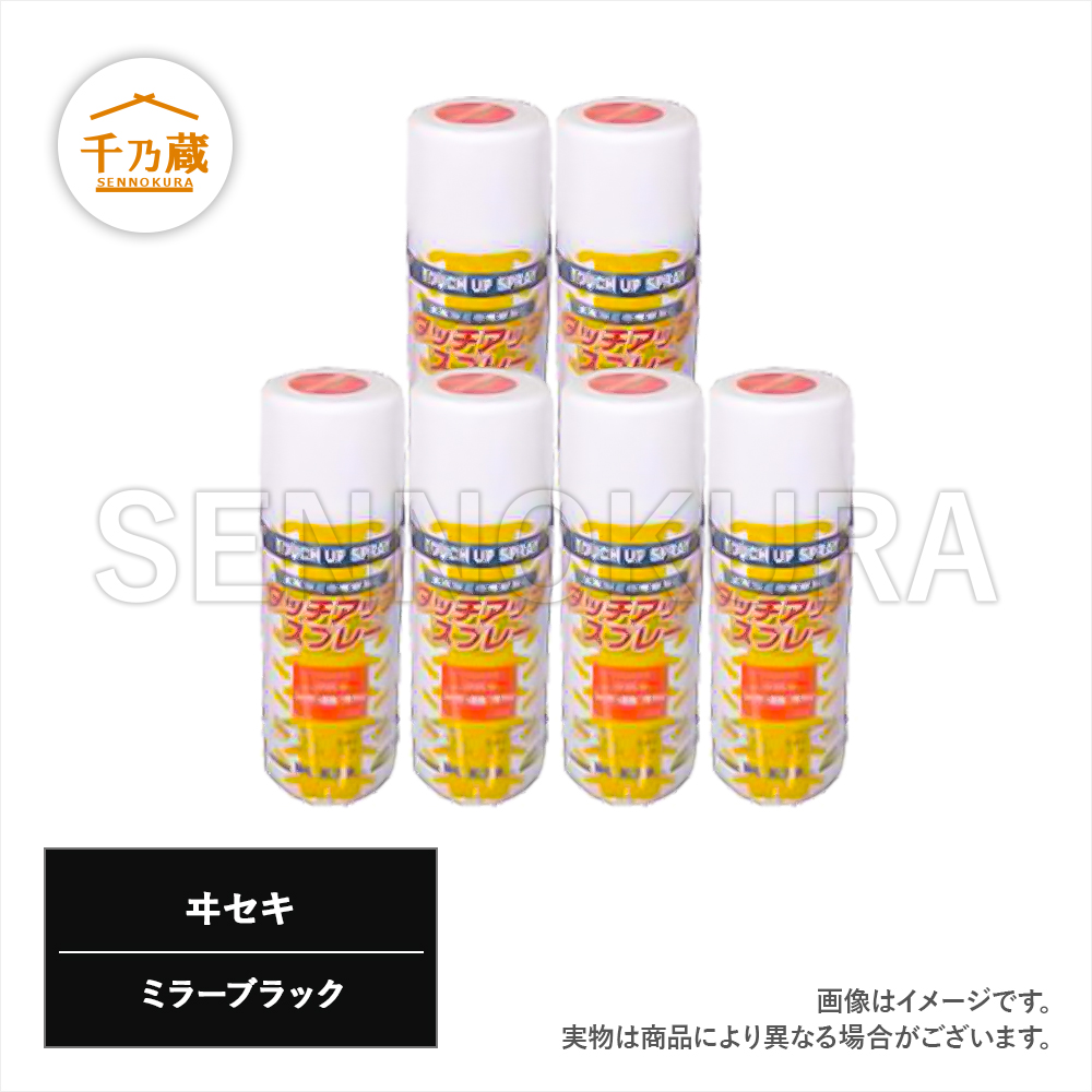 農機用塗料スプレー イセキ ミラーブラック 4ml 6本セット 建設機械部品販売サイト 千乃蔵 せんのくら