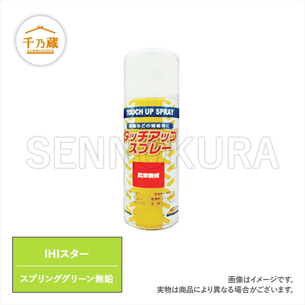 農機用塗料スプレー IHIスター スプリンググリーン無鉛 420ml