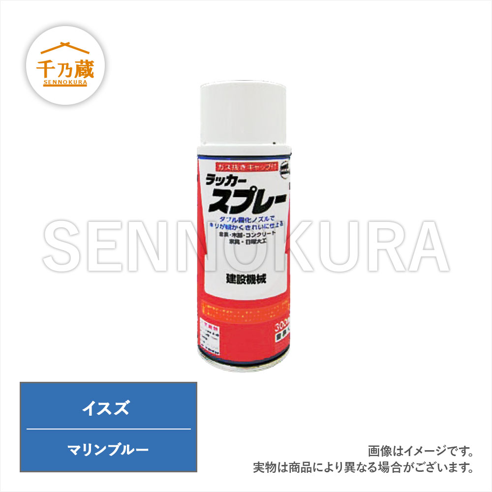 塗料スプレー イスズ マリンブルー 300ml 建設機械部品販売サイト 千乃蔵 せんのくら