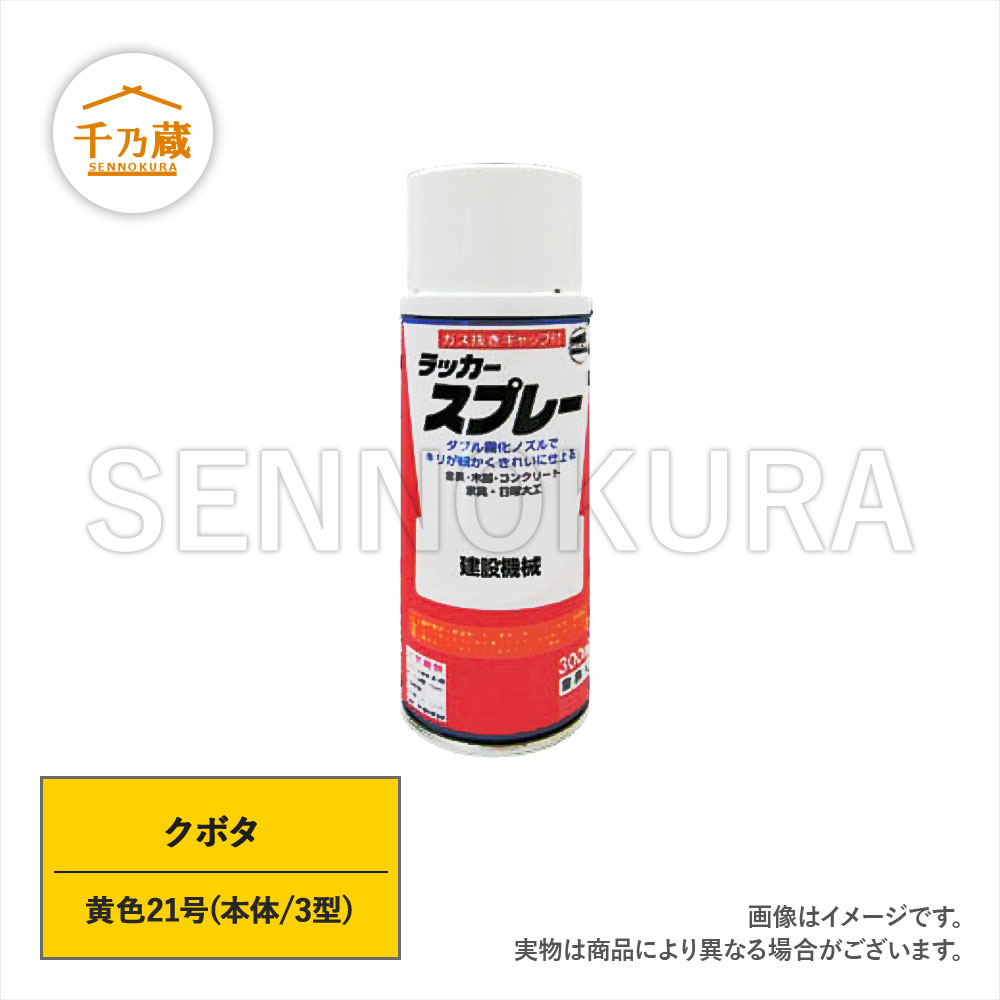 塗料スプレー　クボタ　黄色21号　300ml