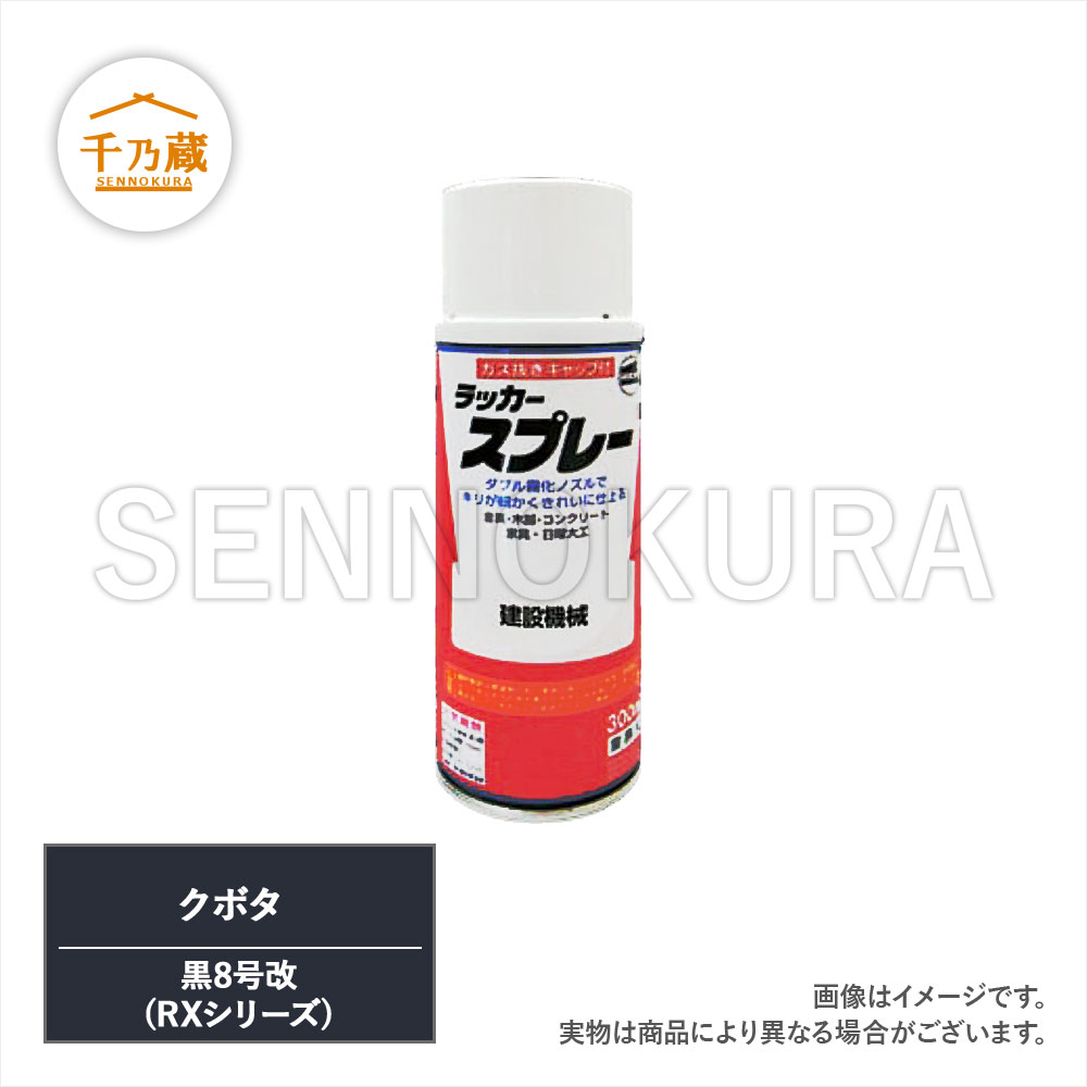 塗料スプレー クボタ 黒8号改 300ml / 建設機械部品販売サイト 千乃蔵