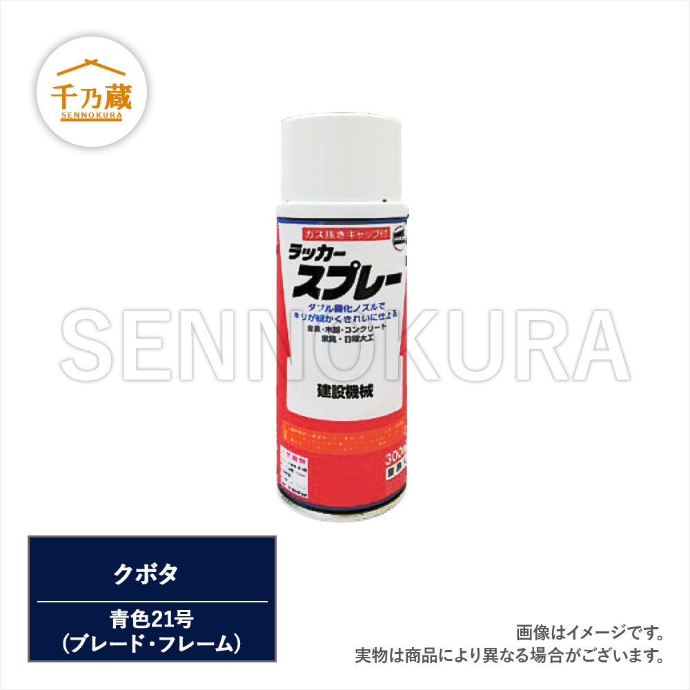 【2025福袋】 塗料スプレー クボタ 青色21号 300ml / 建設機械部品販売サイト 鍵盤楽器