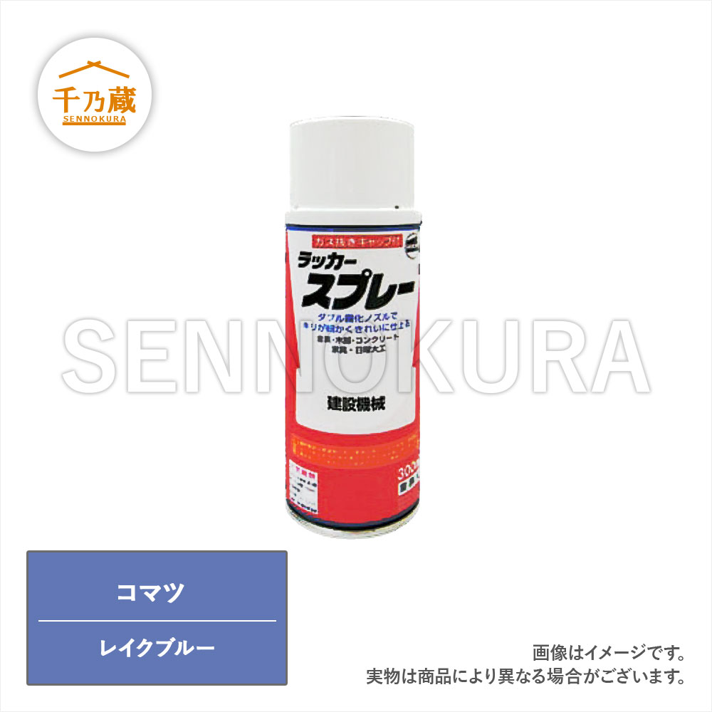 塗料スプレー コマツ レイクブルー 300ml / 建設機械部品販売サイト 千