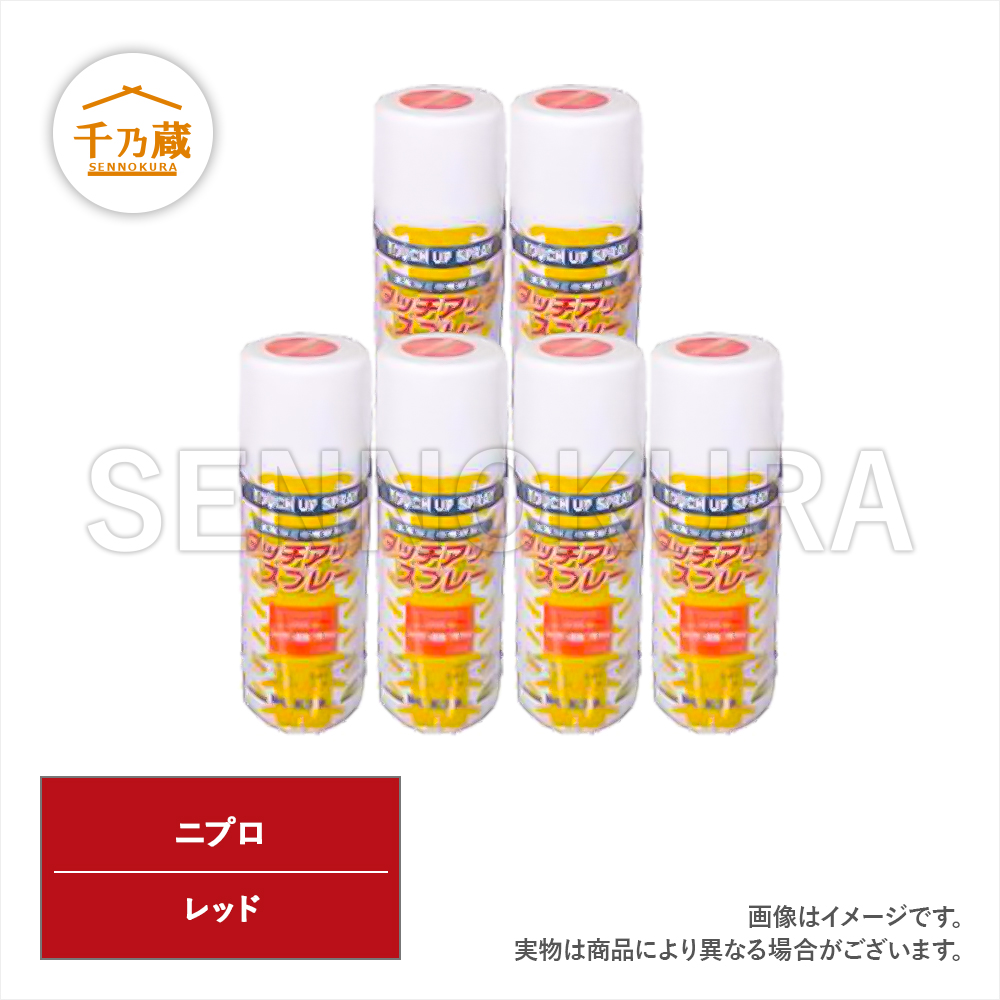農機用塗料スプレー ニプロ レッド 4ml 6本セット 建設機械部品販売サイト 千乃蔵 せんのくら