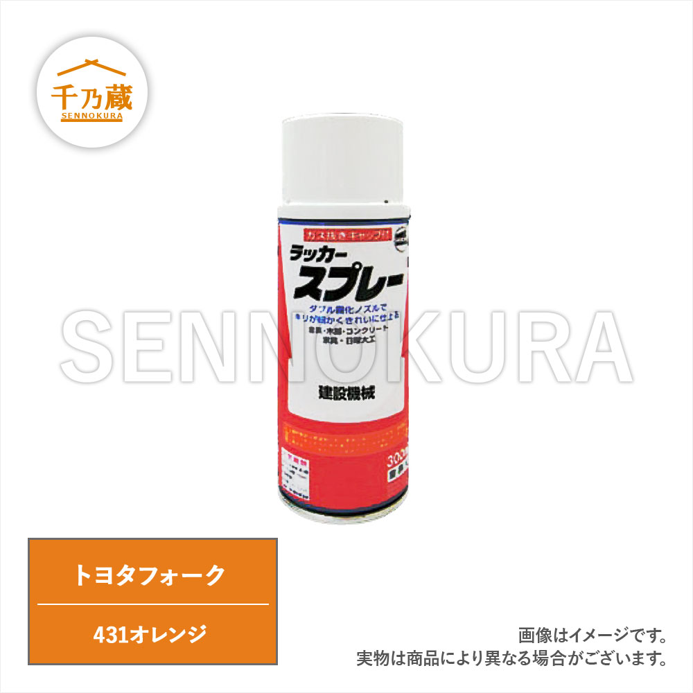 塗料スプレー　トヨタフォーク　431オレンジ　300ml