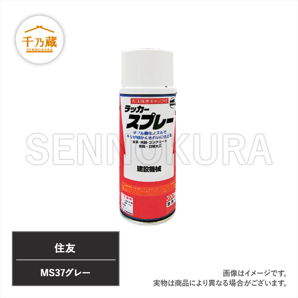塗料スプレー 住友 MS37グレー 300ml / 建設機械部品販売サイト 千乃蔵(せんのくら)