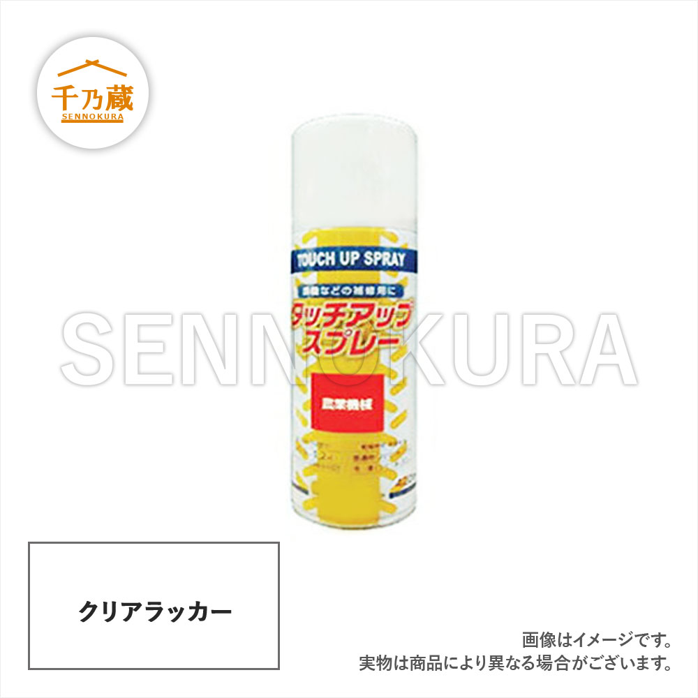 塗料スプレー クリアラッカー 300ml 建設機械部品販売サイト 千乃蔵 せんのくら