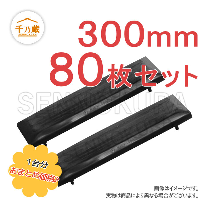 IHI/石川島　ゴムパッド　IS25NX　300mm幅　2本ボルトタイプ　80枚セット