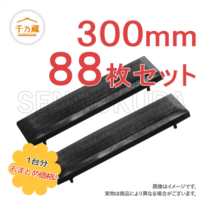 北越/AIRMAN　ゴムパッド　AX30U-4　300mm幅　2本ボルトタイプ　88枚セット