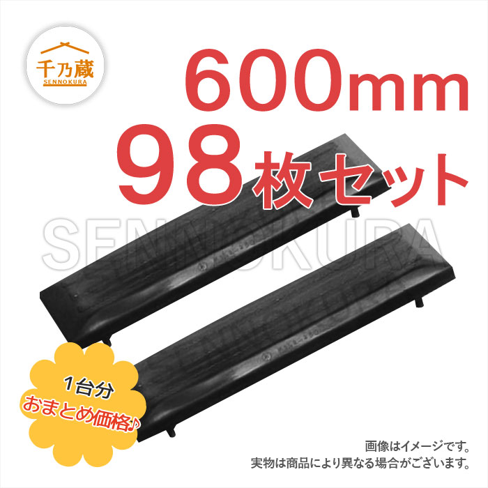 クボタ　ゴムパッド　KX200LC-2　600mm幅　4本ボルトタイプ　98枚セット