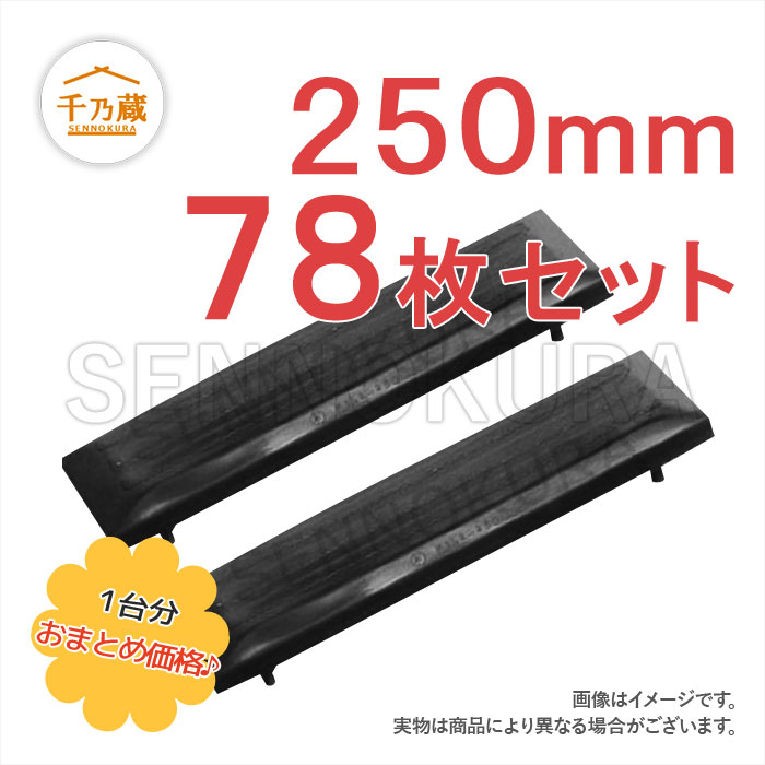 日立 ゴムパッド ZX20U 250mm幅 2本ボルトタイプ 78枚セット