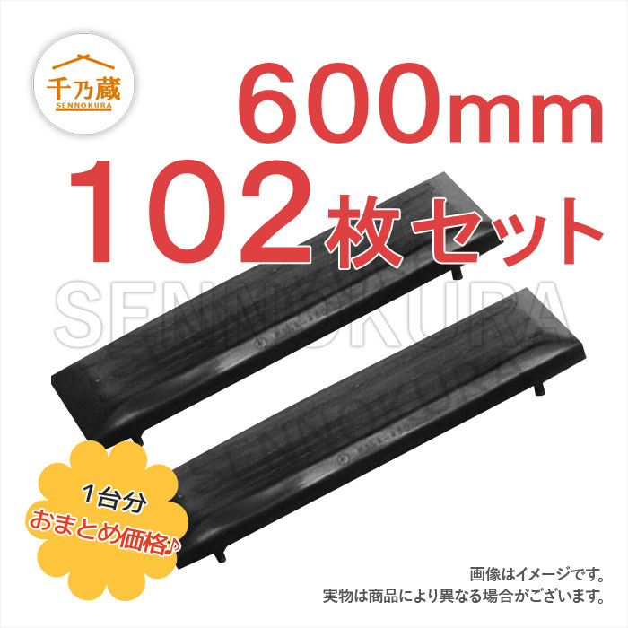 コマツ　ゴムパッド　PC230LC-8　600mm幅　4本ボルトタイプ　102枚セット