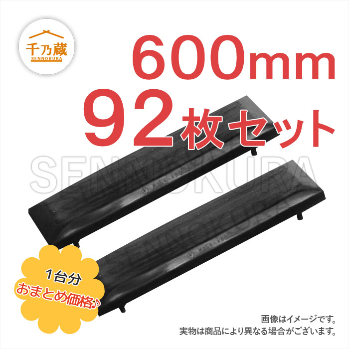 クボタ　ゴムパッド　KX200-2　600mm幅　4本ボルトタイプ　92枚セット