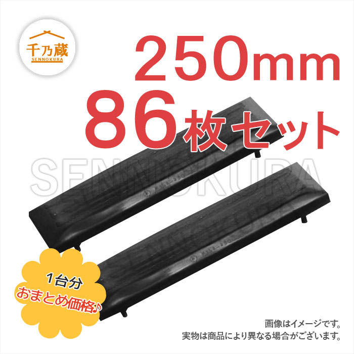 クボタ　ゴムパッド　RX203S　250mm幅　2本ボルトタイプ　86枚セット