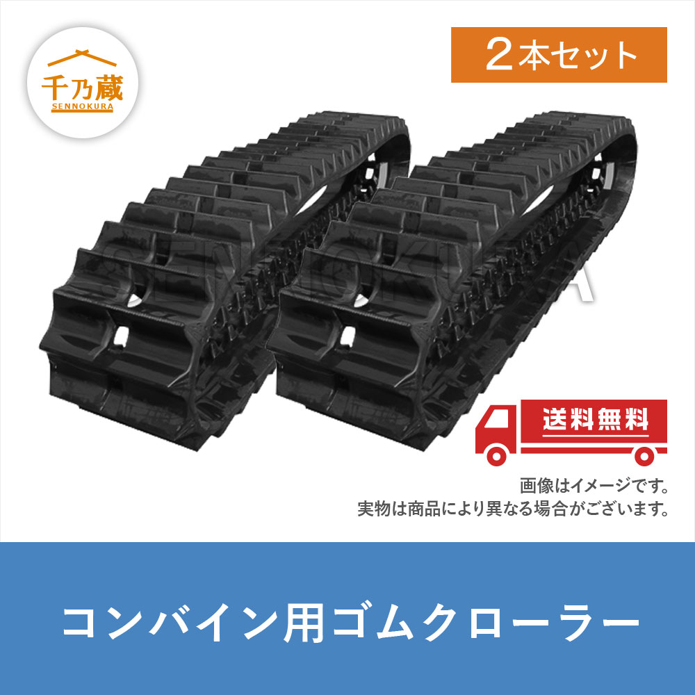 2022 新作 KBL コンバインゴムクローラ ４００×９０N×４５コマ