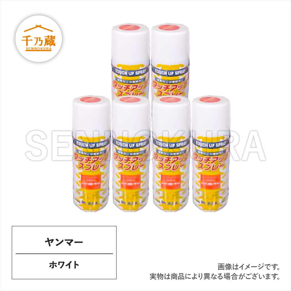 農機用塗料スプレー ヤンマー ホワイト 420ml 6本セット / 建設