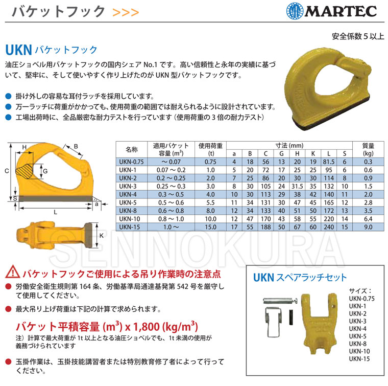 マーテック バケットフック 耐荷重4.0ｔ UKN-4 / 建設機械部品販売サイト 千乃蔵(せんのくら)