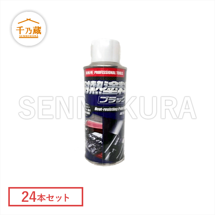 耐熱塗料　ブラック　KC-5811　24本セット