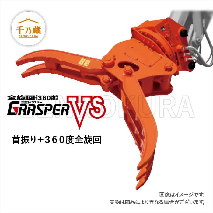 タグチ工業 フォーククラブ「グラスパーVS」 GV-32S 油圧式旋回 3t～4t