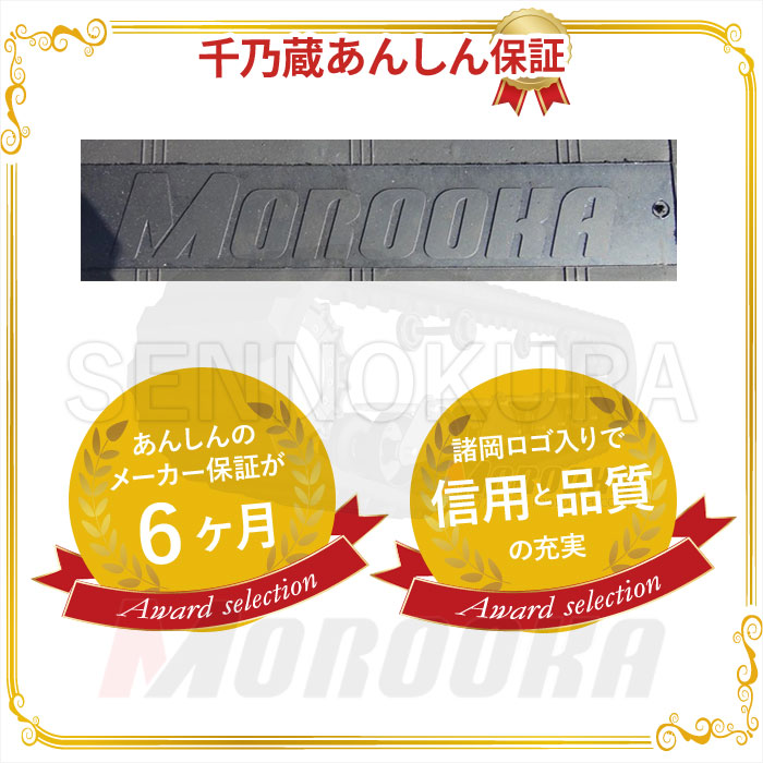 ゴムクローラー 諸岡 建設機械用 MST600VDL【純正品】 500×100×74