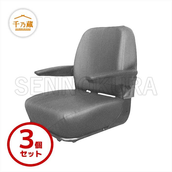 座席シート オペレーターシート KG0066A 重機・建設機械用 3個セット / 建設機械部品販売サイト 千乃蔵(せんのくら)