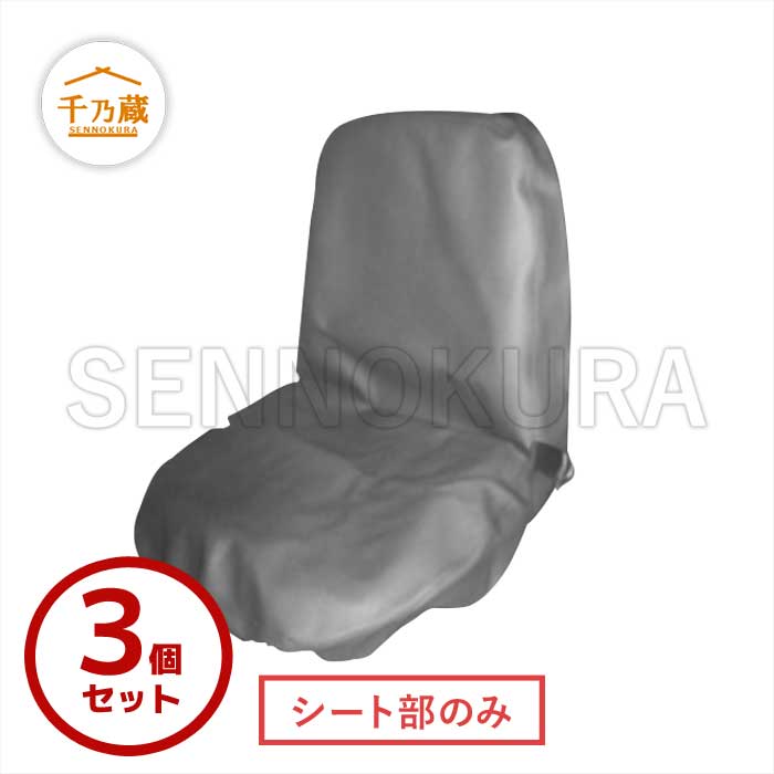 オペレーター用シートカバー シート部 KG1080GS 3個セット / 建設機械部品販売サイト 千乃蔵(せんのくら)