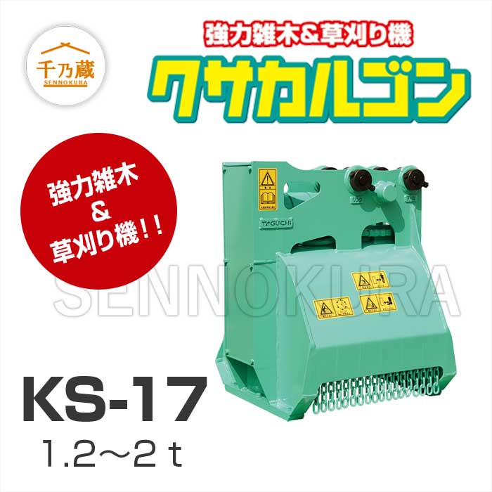 タグチ工業　草刈り機「クサカルゴン」　KS-17　1.2〜2t
