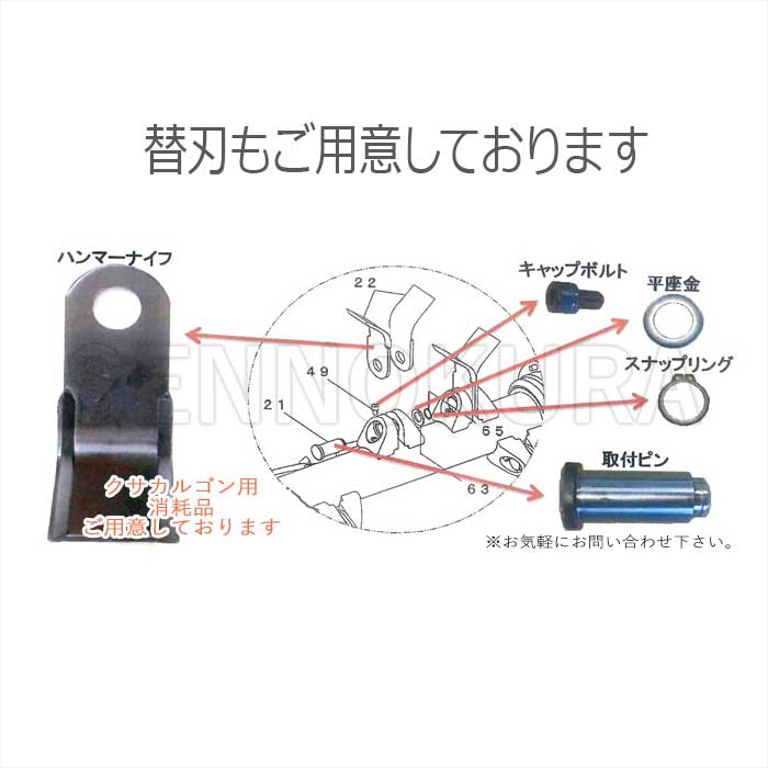 タグチ工業 草刈り機「クサカルゴン」 KS-17 1.2〜2t / 建設機械部品
