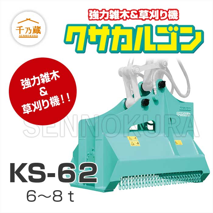 タグチ工業　草刈り機「クサカルゴン」　KS-62　6t〜8t