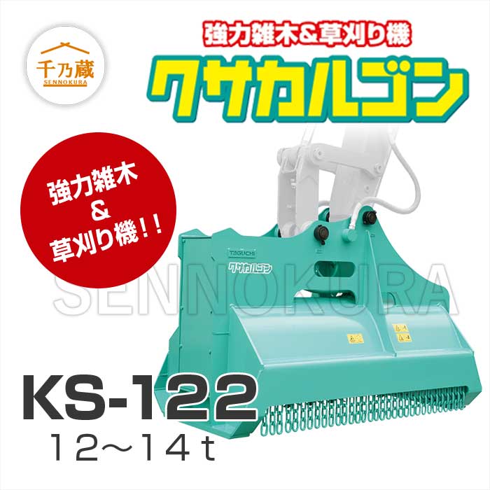 タグチ工業　草刈り機「クサカルゴン」　KS-122　12t〜14t