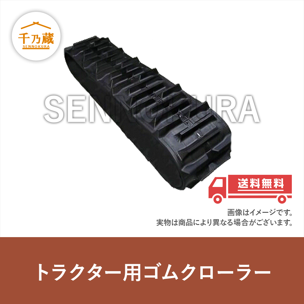 ゴムクローラー クボタ トラクター用 KL505 400×90×42 / 建設機械部品