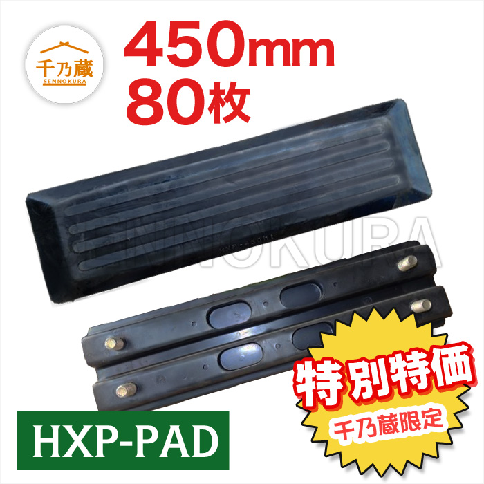 ゴムパッド（HXP-PAD）　450mm幅　4本ボルトタイプ　80枚セット