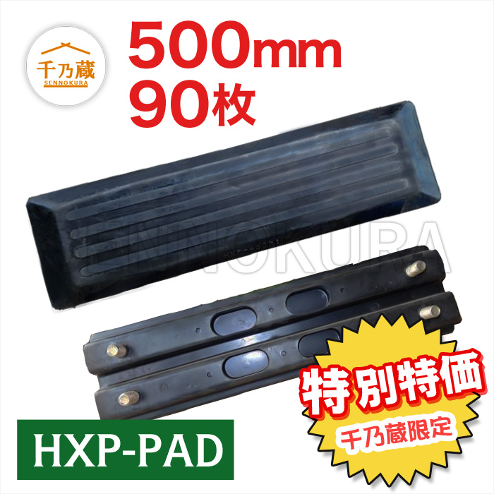 最大98％オフ！ ゴムパッド 建機 SH100-1 500mm幅 4本ボルトタイプ 84枚セット 住友