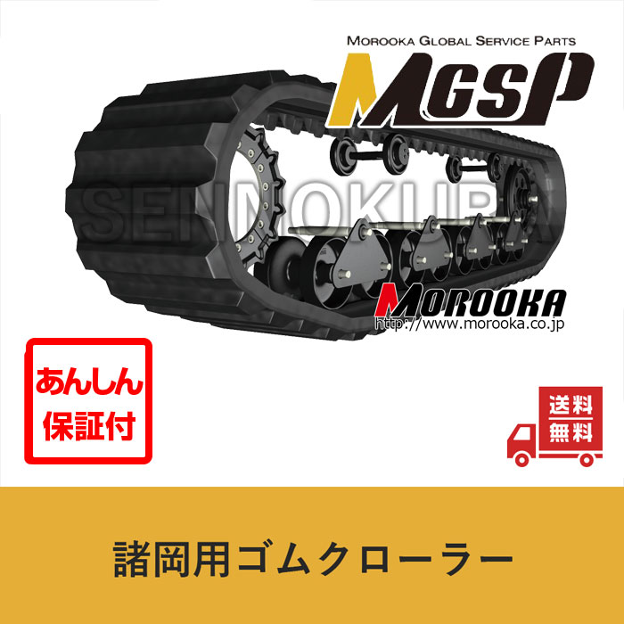 ゴムクローラー 諸岡 建設機械用 MST600VDL【純正品】 500×100×74