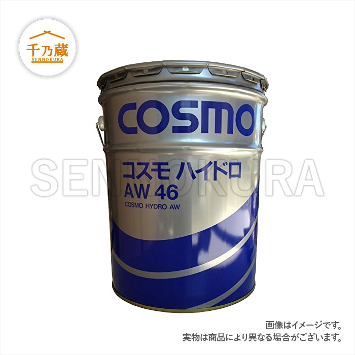 コスモ　ハイドロ　作動油　20L缶　AW46