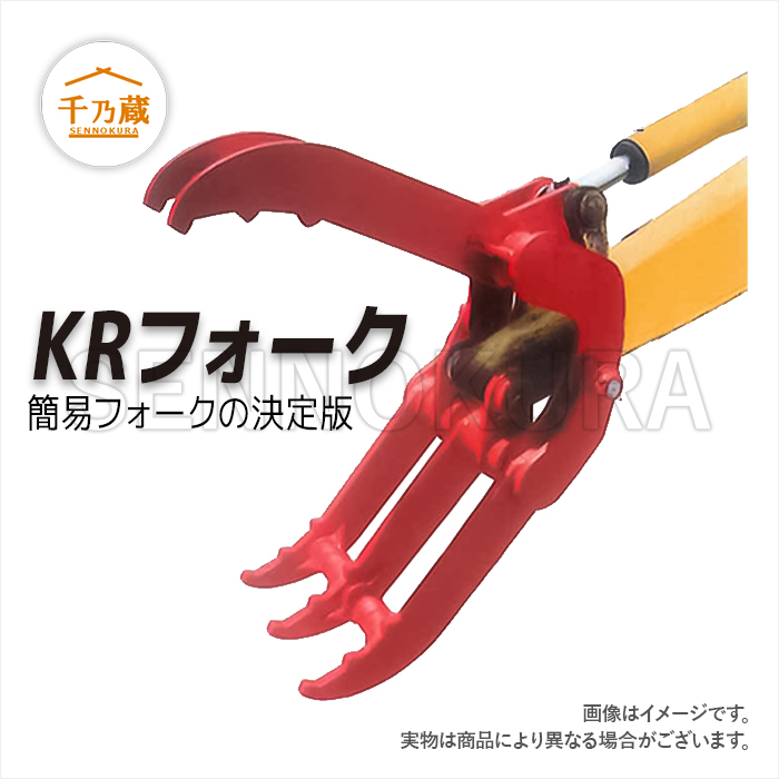 フォーククラブ「KRフォーク」　KR-15　2点式　1.5t〜1.8t