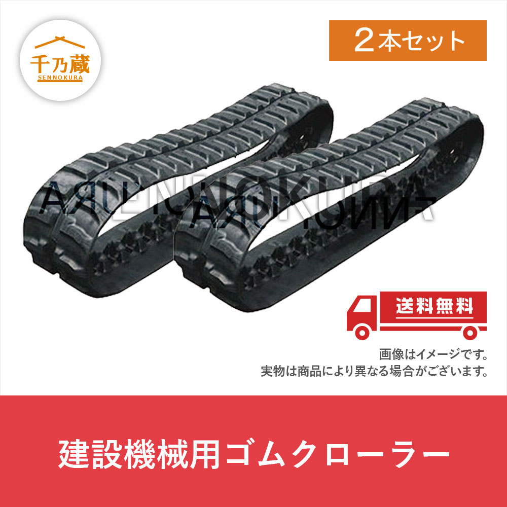 ゴムクローラー　SK30UR-3E　コベルコ　２本セット　300×52.5×82