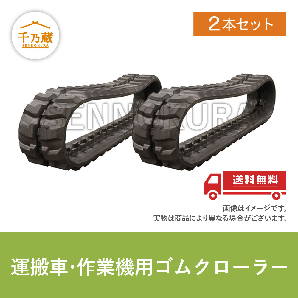 ゴムクローラー運搬 作業機用 共立 1ページ目 コード順 30件ずつ 建設機械部品販売サイト 千乃蔵 せんのくら