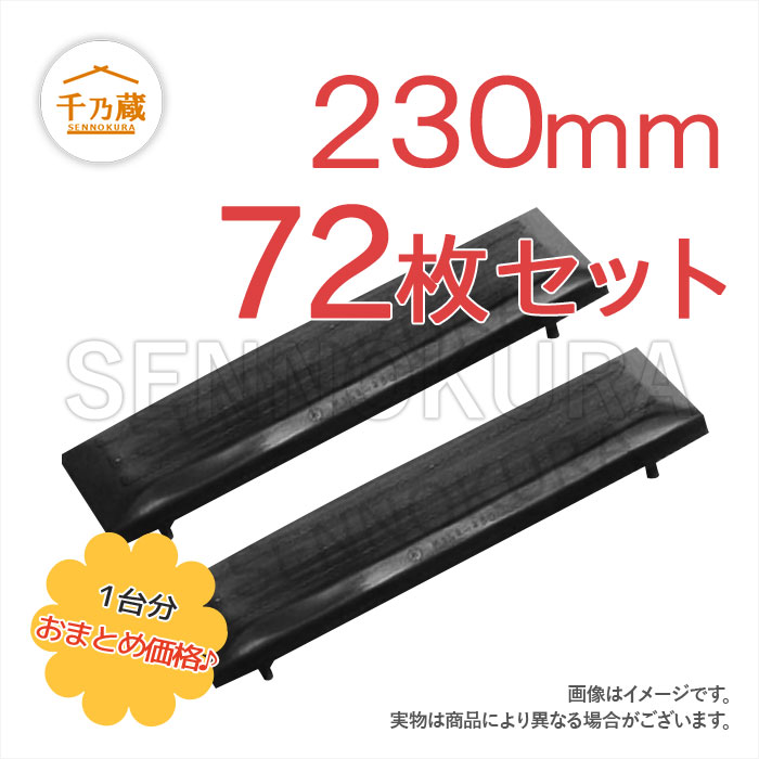 日立 ゴムパッド ZX17U-5A 230mm幅 2本ボルトタイプ 72枚セット