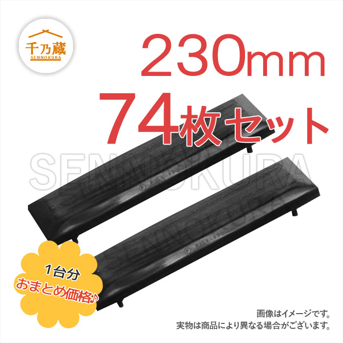 IHI/石川島　ゴムパッド　IS15NX　230mm幅　2本ボルトタイプ　74枚セット