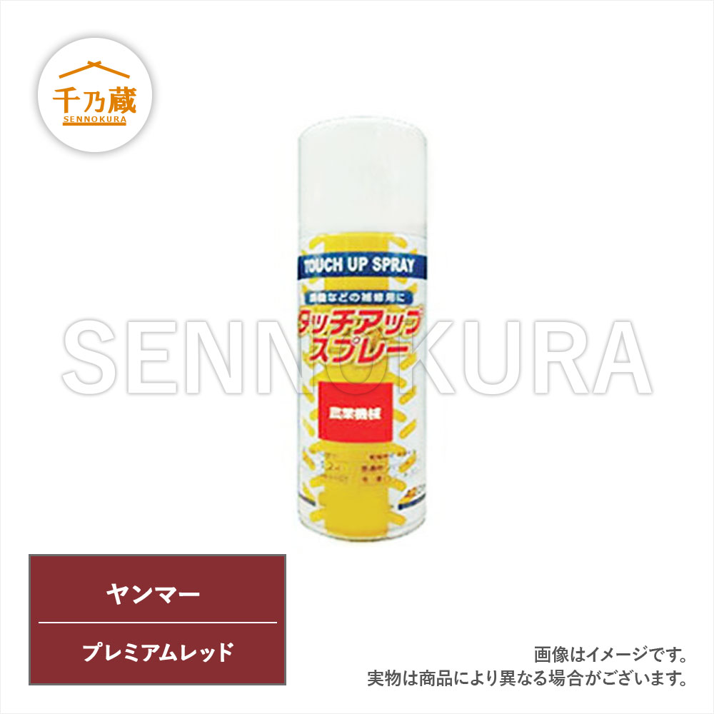 農機用塗料スプレー ヤンマー プレミアムレッド 420ml / 建設 農機用塗料スプレー ヤンマー プレミアムレッド 420ml / 建設