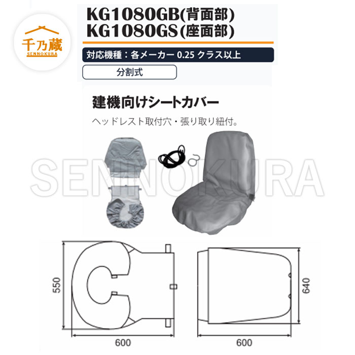 オペレーター用シートカバー シート部 KG1080GS 3個セット