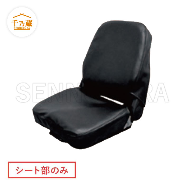 オペレーター用シートカバー　シート部　KG1071K専用（KG1200D2）