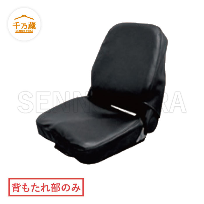 オペレーター用シートカバー　背もたれ部　KG1071K専用（KG1200D1）