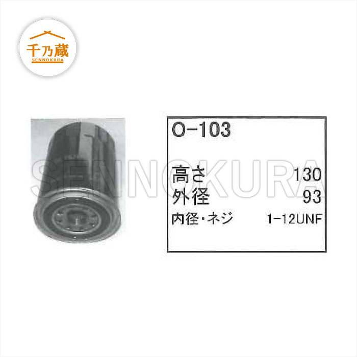 エンジンオイルエレメント ヤンマー B7U 103-2 O-103 エンジン