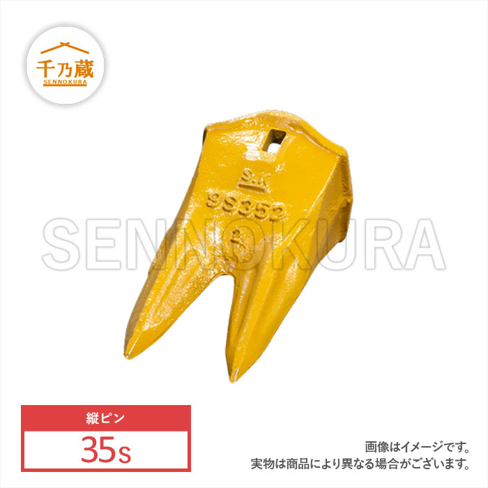 ツース(爪)　ツインポイント　縦ピン　35S　単品
